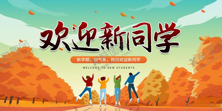 编号：73808711182123451176【酷图网】源文件下载-欢迎新同学秋季校园场景