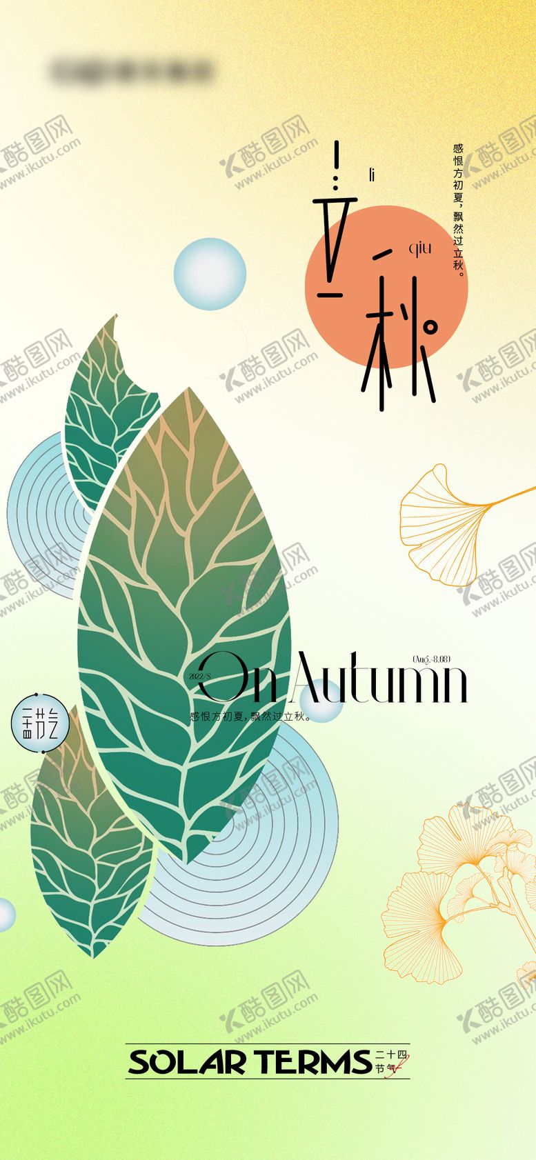 编号：28620509072219568845【酷图网】源文件下载-立秋节气海报
