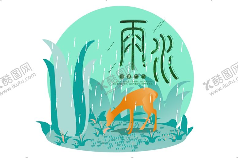 编号：11011907042045483774【酷图网】源文件下载-谷雨