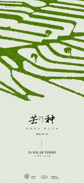 芒种节气海报房地产耕抽象