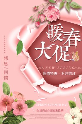 暖春回馈促销海报