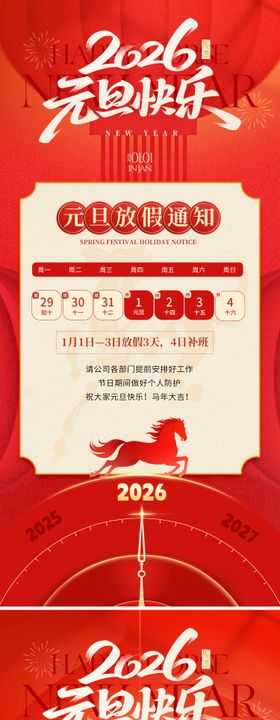 2026元旦放假通知海报