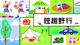 露营出游踏青海报展板素材趣家庭旅度假帐篷旅行季