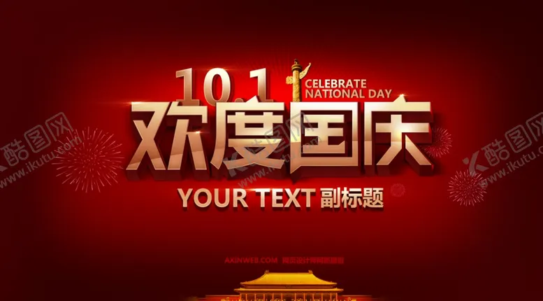 编号：86673205110105318018【酷图网】源文件下载-国庆节海报