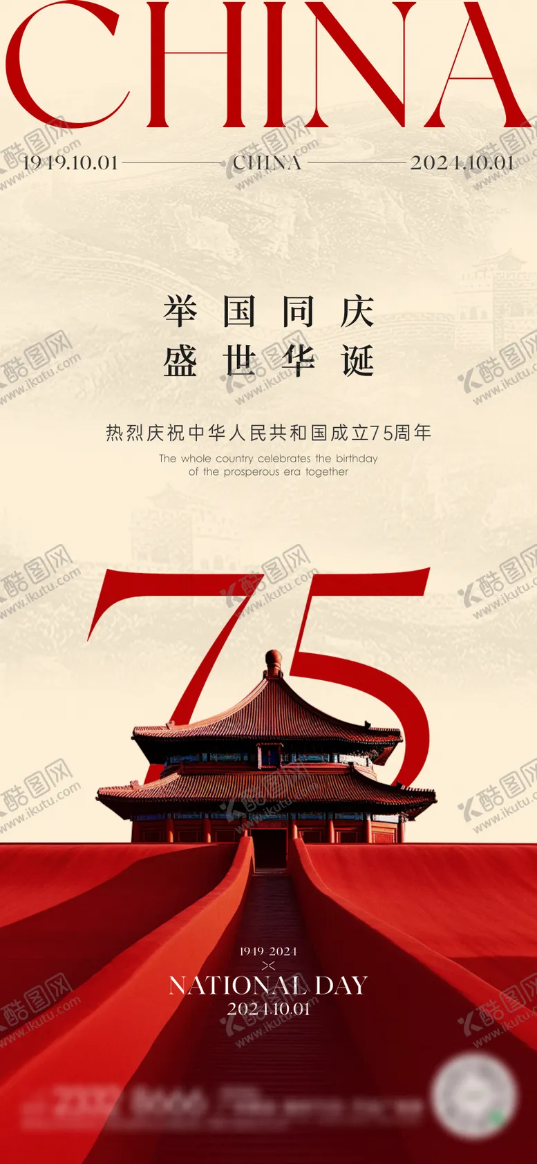 编号：19658212040535086099【酷图网】源文件下载-国庆节海报