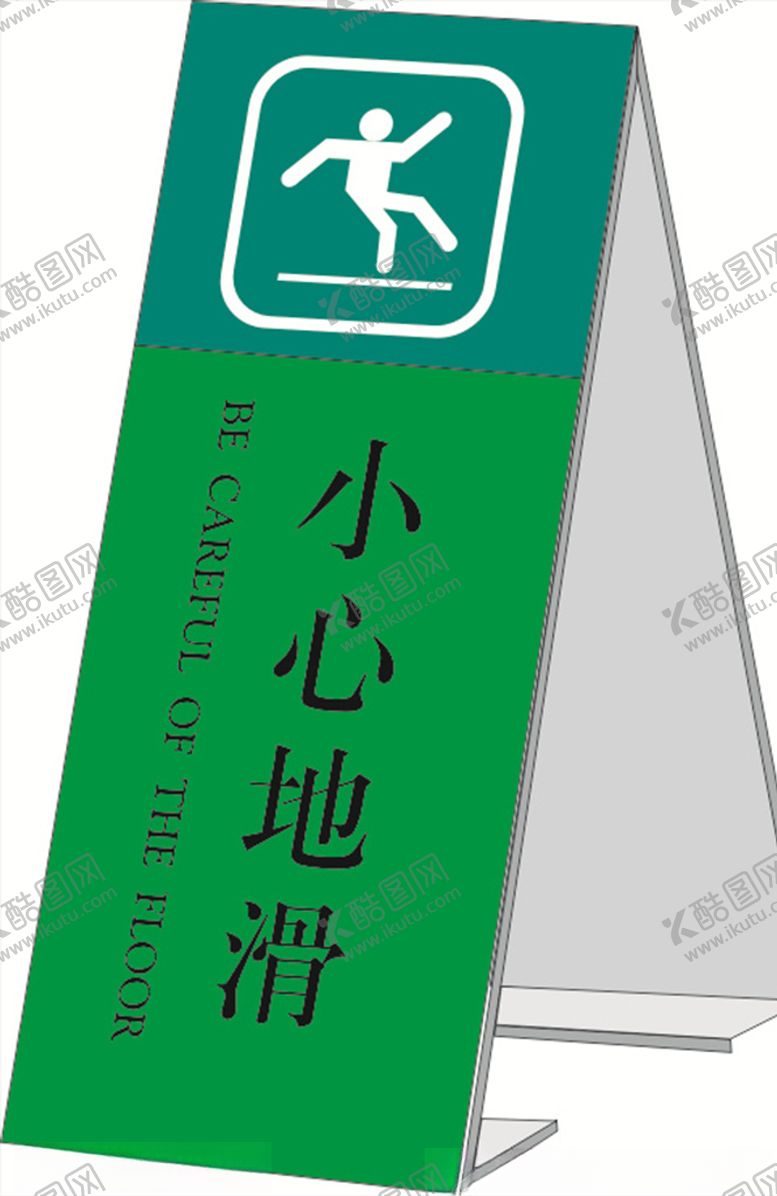 编号：59444310061553069685【酷图网】源文件下载-小心地滑