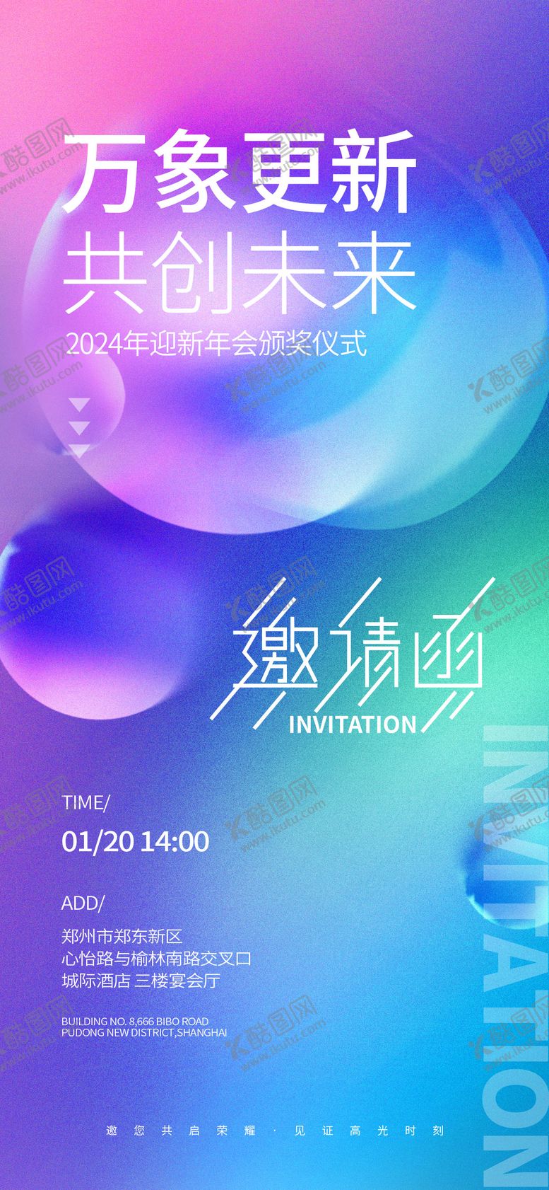 编号：69438011281216595150【酷图网】源文件下载-年会邀请函