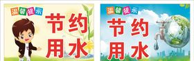 节约用水