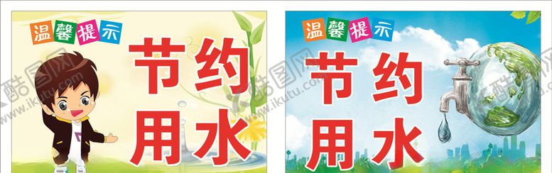 编号：14551907021516071482【酷图网】源文件下载-节约用水