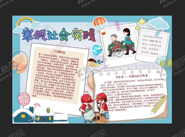 编号：42935110090458524673【酷图网】源文件下载-寒假社会实践手抄报