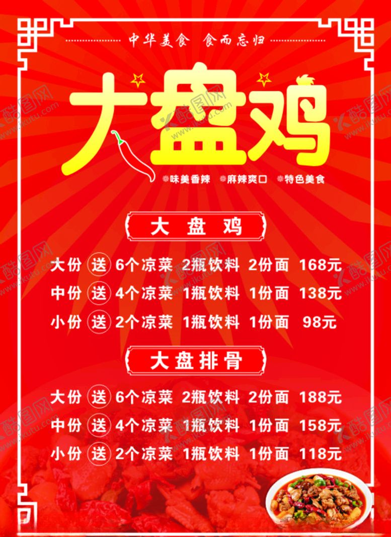 编号：95636406271151167905【酷图网】源文件下载-大盘鸡