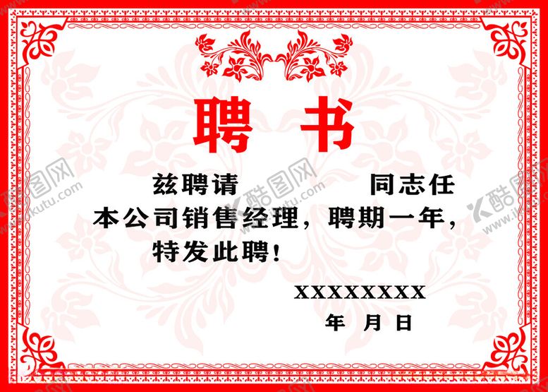 编号：35260712090324242083【酷图网】源文件下载-聘书