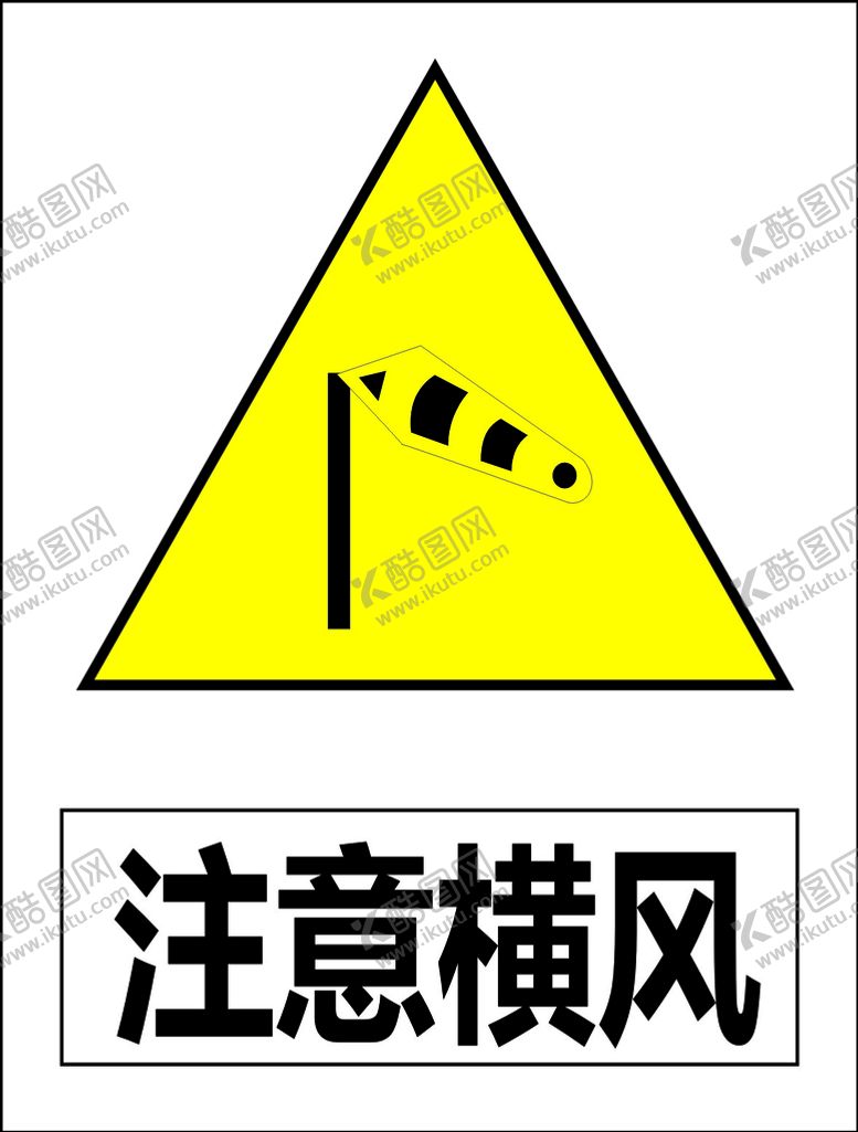 编号：97164410161426125312【酷图网】源文件下载-注意横风