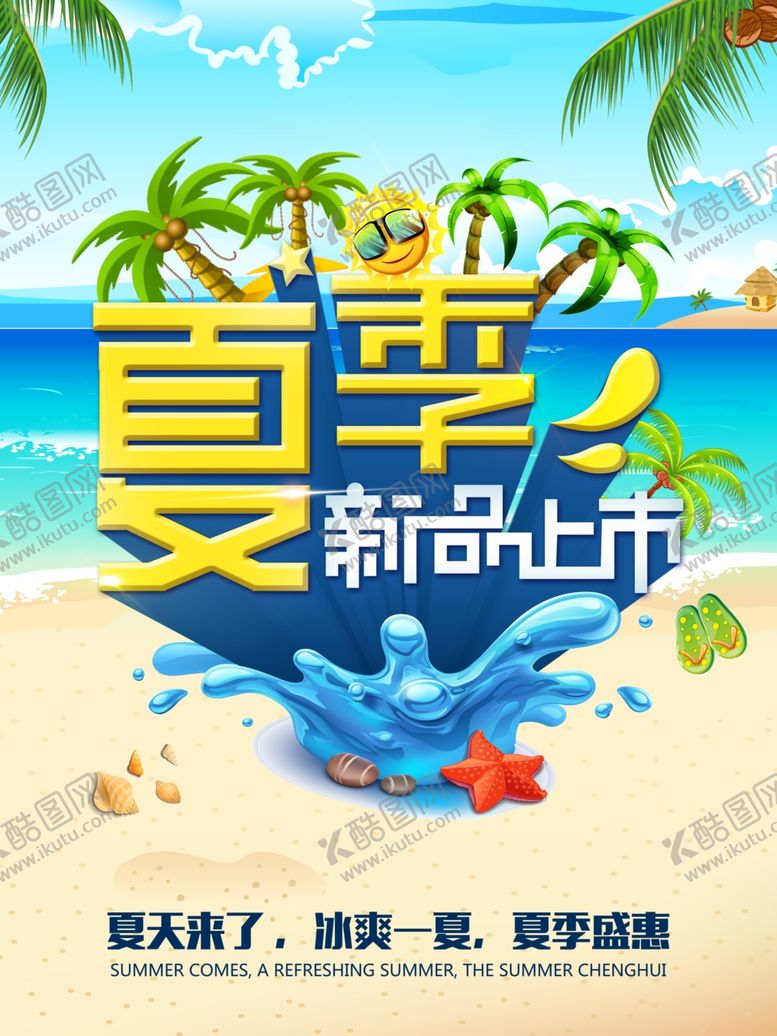 编号：51821010271521191863【酷图网】源文件下载-夏天