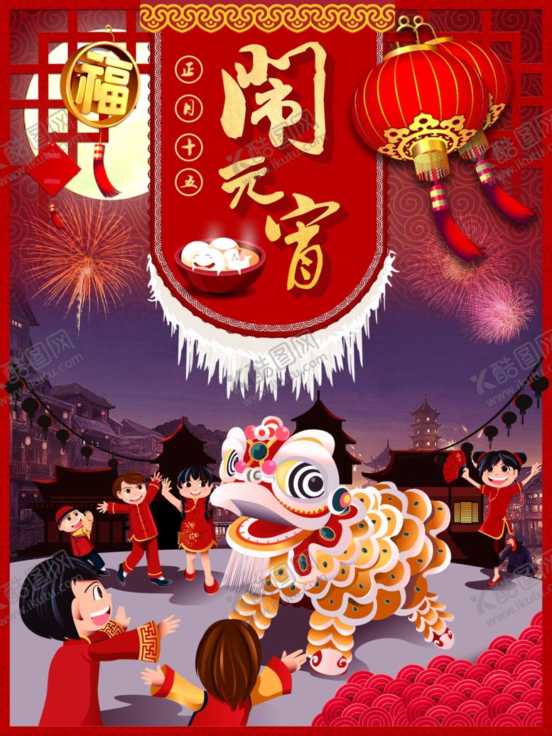 编号：42097710040213595980【酷图网】源文件下载-元宵节海报元宵节素材闹元宵