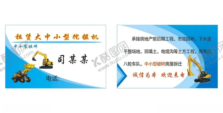 编号：52733412061503177732【酷图网】源文件下载-挖机名片