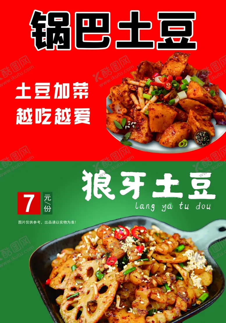 编号：58955501220843372560【酷图网】源文件下载-锅巴土豆