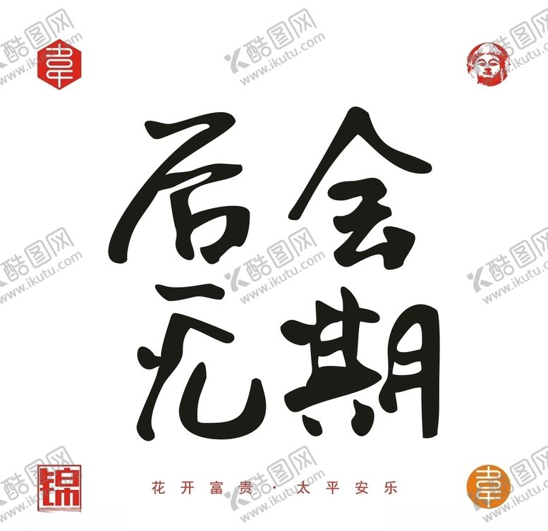 编号：28643410132224222083【酷图网】源文件下载-后会无期