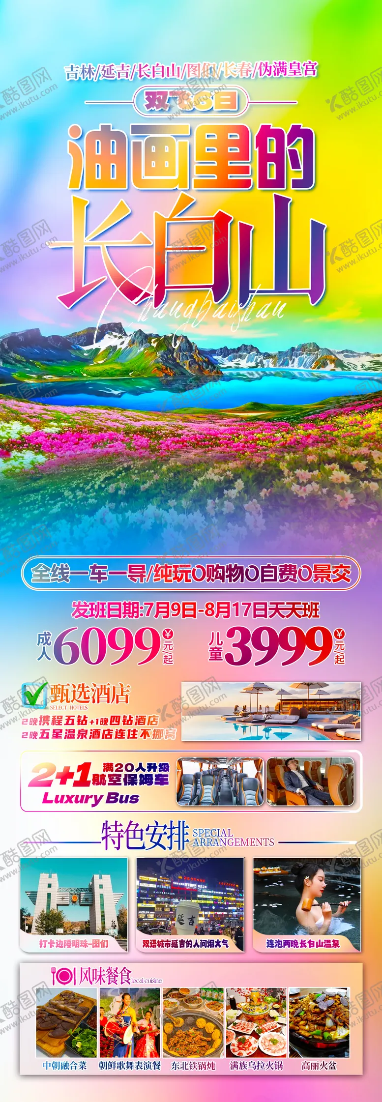 编号：29055812021030466031【酷图网】源文件下载-东北长白山旅游长图海报