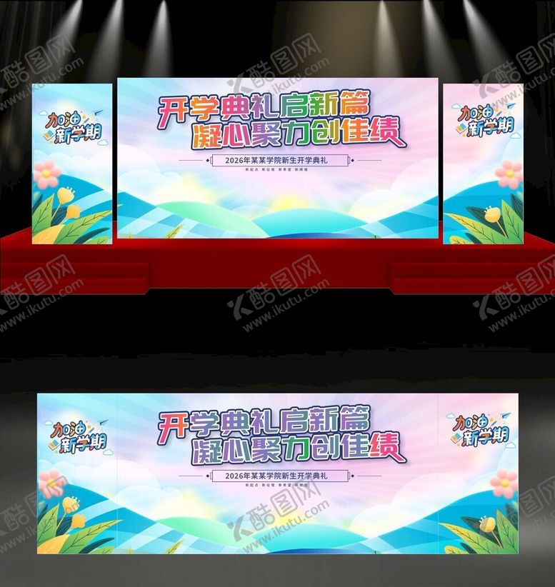 编号：87785604052218502636【酷图网】源文件下载-开学典礼