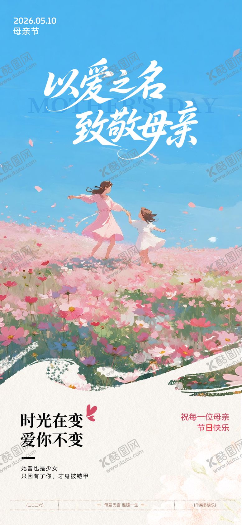 编号：39220405040214239369【酷图网】源文件下载-母亲节致敬海报