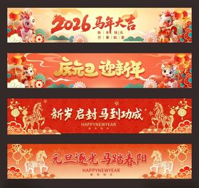 2026春节条幅