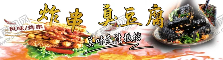 编号：58927502082141517308【酷图网】源文件下载-炸串臭豆腐