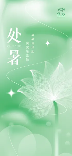 处暑海报二十四节气创意风格朋友圈