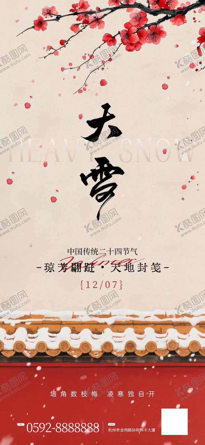 编号：80529412040205454356【酷图网】源文件下载-大雪节气海报