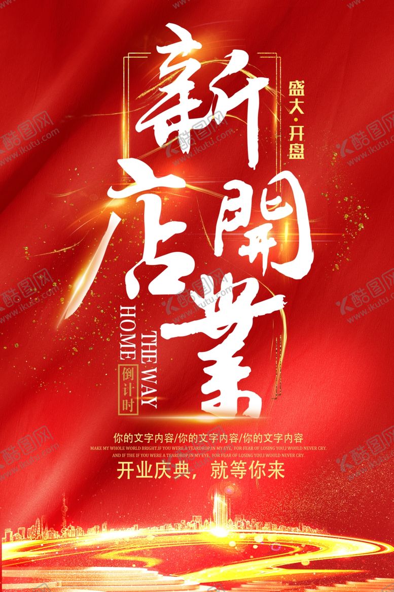 编号：21844401250747037441【酷图网】源文件下载-新店开业