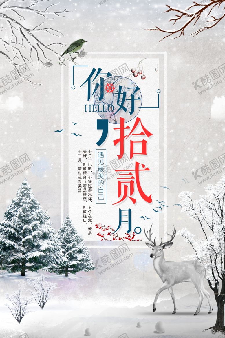 编号：89079105020407494354【酷图网】源文件下载-你好12月