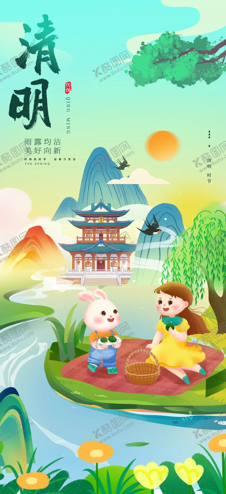 编号：83515204041245472613【酷图网】源文件下载-清明海报