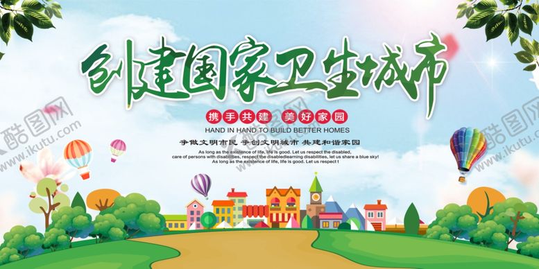 编号：29478609101054285219【酷图网】源文件下载-卫生城市