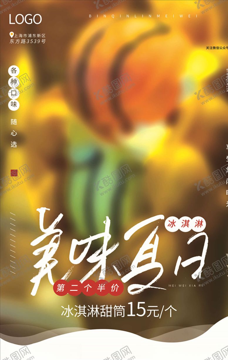 编号：12315105152158029129【酷图网】源文件下载-冰淇淋