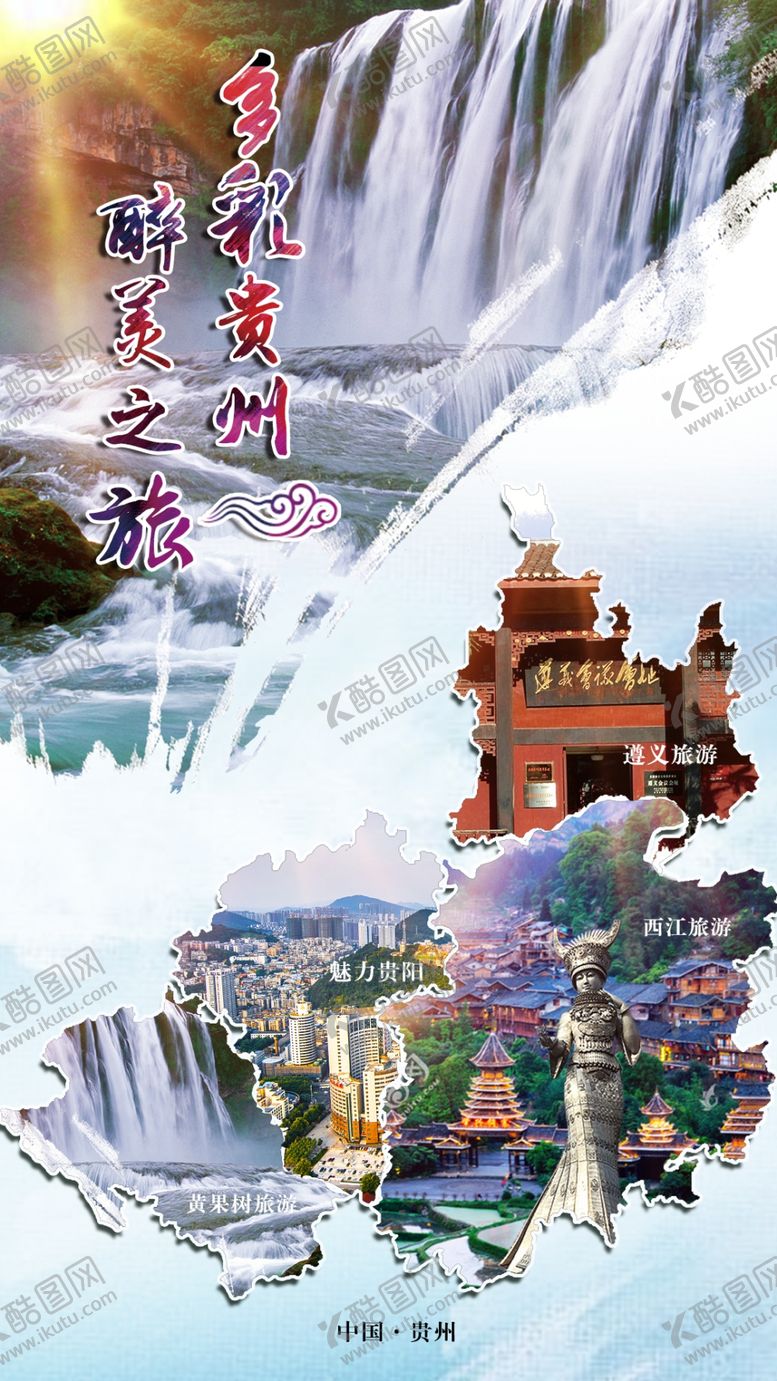 编号：78202306190651481849【酷图网】源文件下载-多彩贵阳贵阳旅游