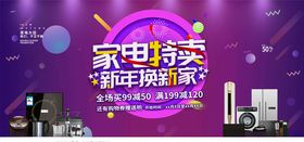 电器促销海报