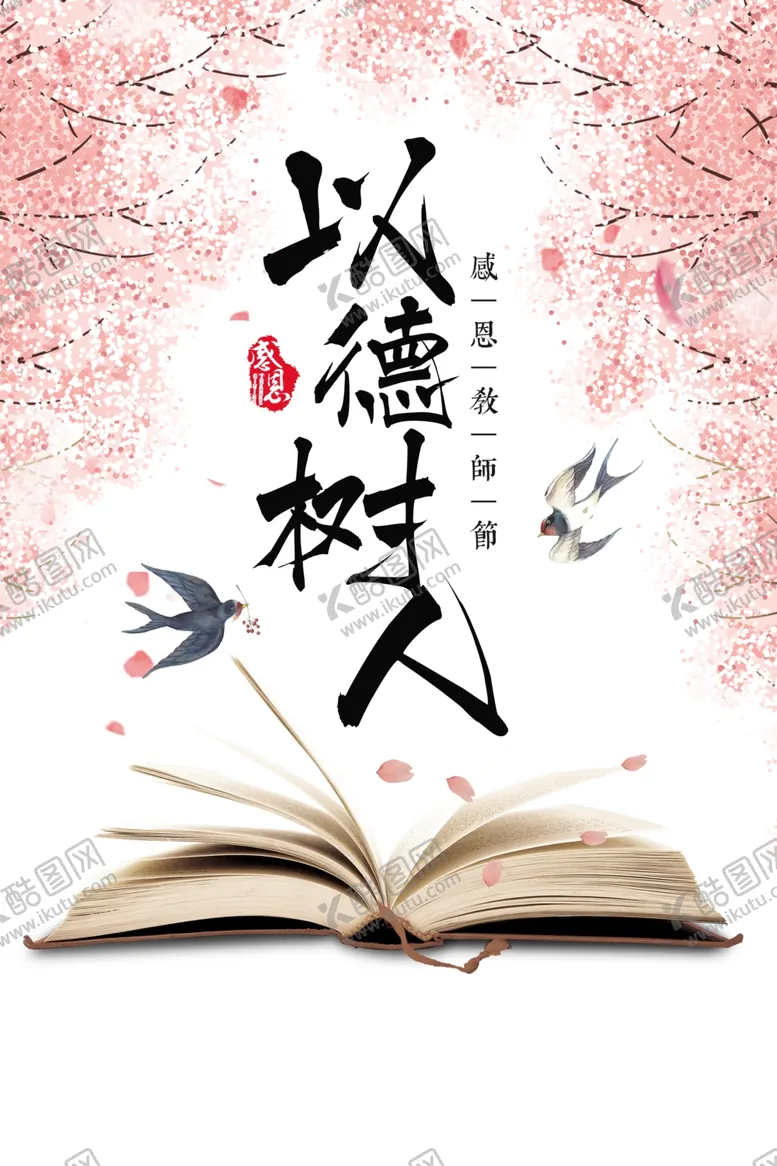 编号：68184402122044191410【酷图网】源文件下载-以德树人