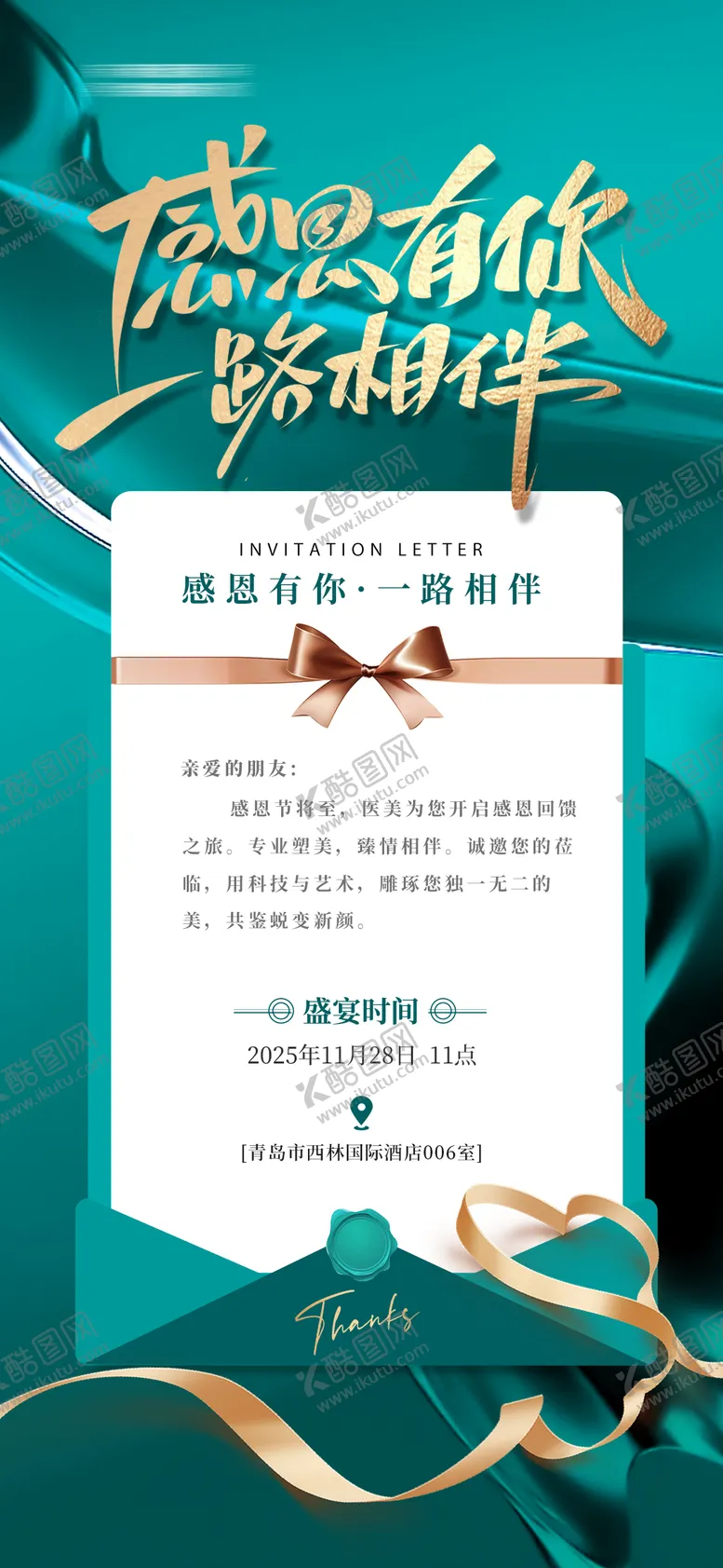 编号：19694812051910462941【酷图网】源文件下载-医美感恩节邀请函海报