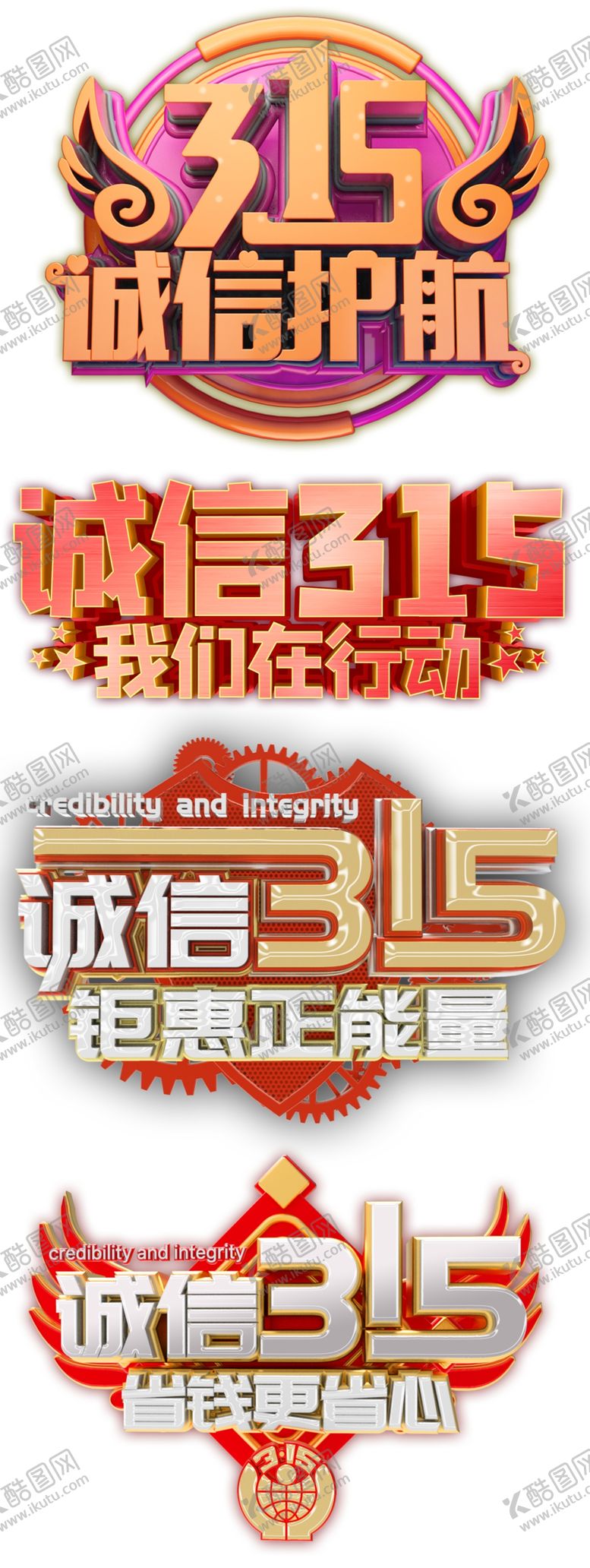 编号：71809510021620088924【酷图网】源文件下载-315消费者权益日主题艺术字3