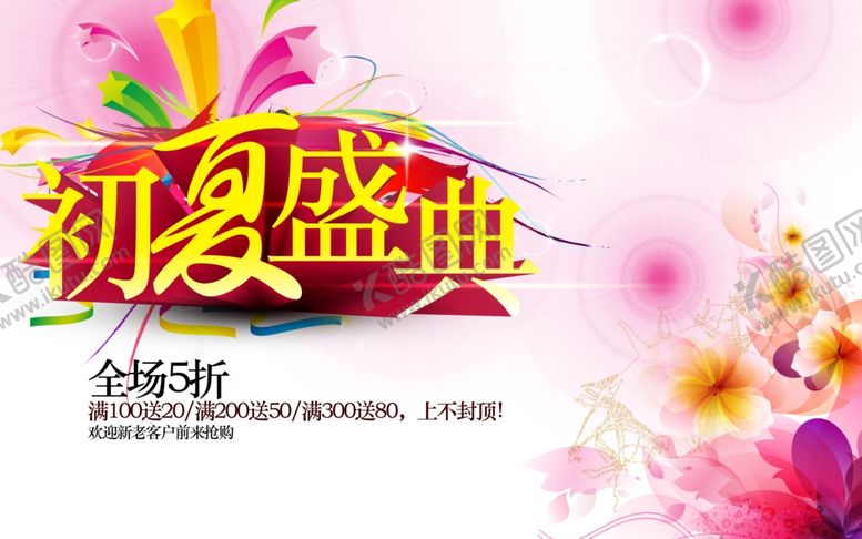 编号：95859610251446507920【酷图网】源文件下载-初夏盛典