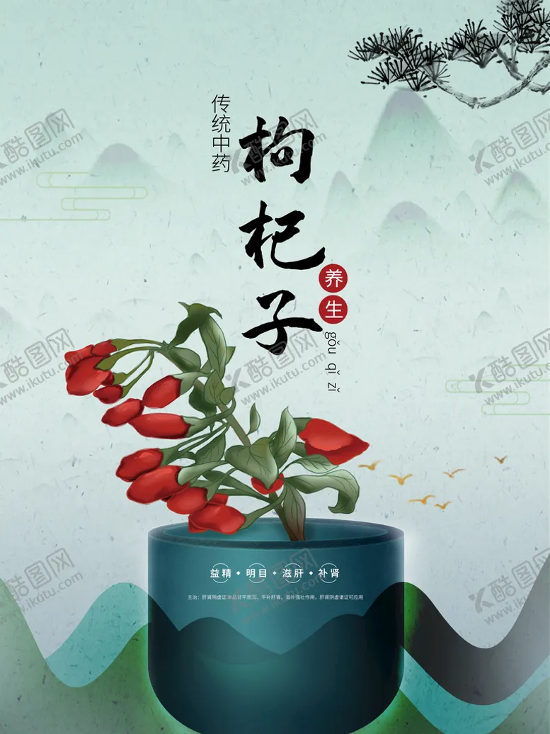 编号：74516910230352209475【酷图网】源文件下载-枸杞海报