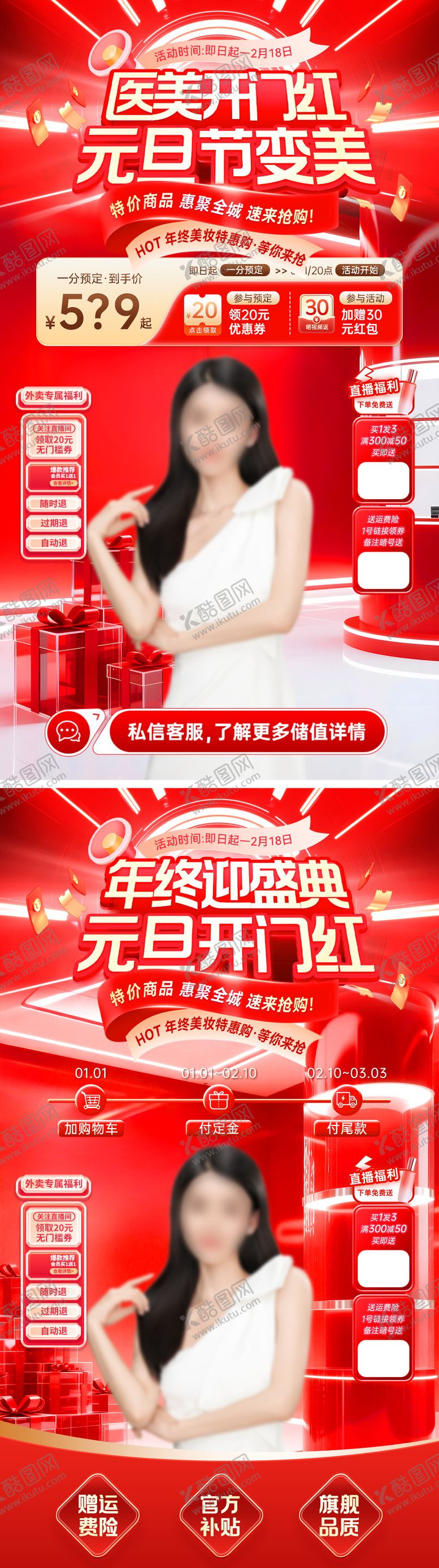 编号：39351312181147552325【酷图网】源文件下载-元旦医美开门红海报