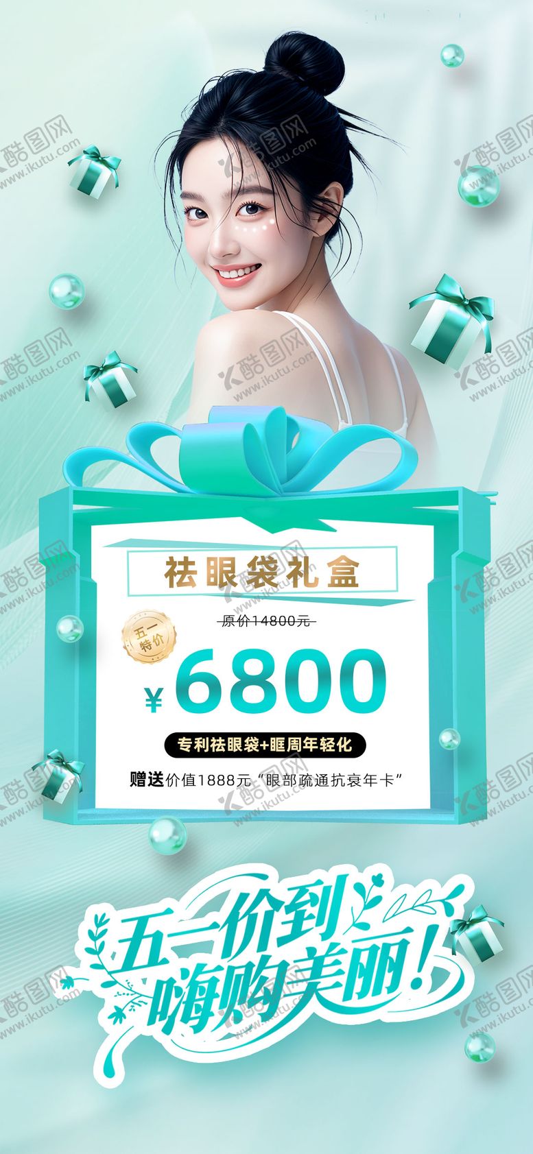 编号：41185404270109029565【酷图网】源文件下载-五一价到嗨购美丽