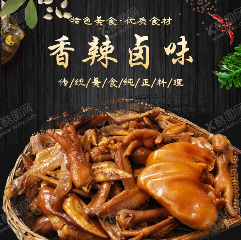编号：44784202270001213868【酷图网】源文件下载-香辣卤味海报
