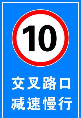 交叉路口减速慢行