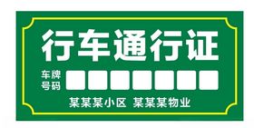 行车通行证