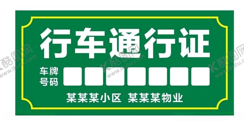编号：70681607130340214488【酷图网】源文件下载-行车通行证