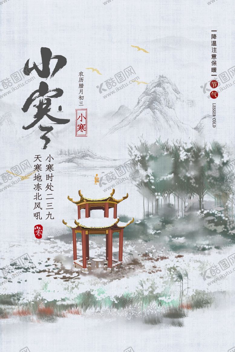 编号：97381209201406546942【酷图网】源文件下载-小寒海报