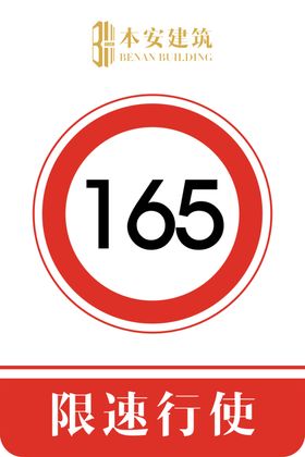 限速行使165公里交通安全标识