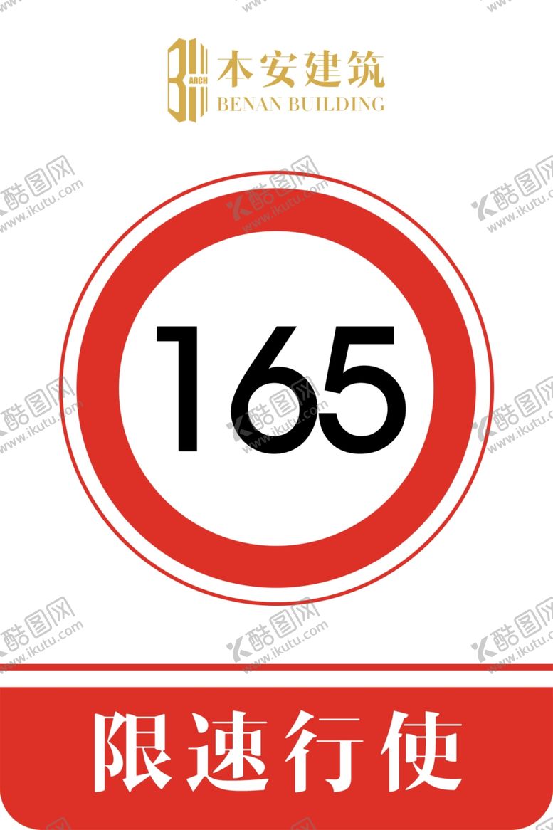 编号：23531110311814491657【酷图网】源文件下载-限速行使165公里交通安全标识